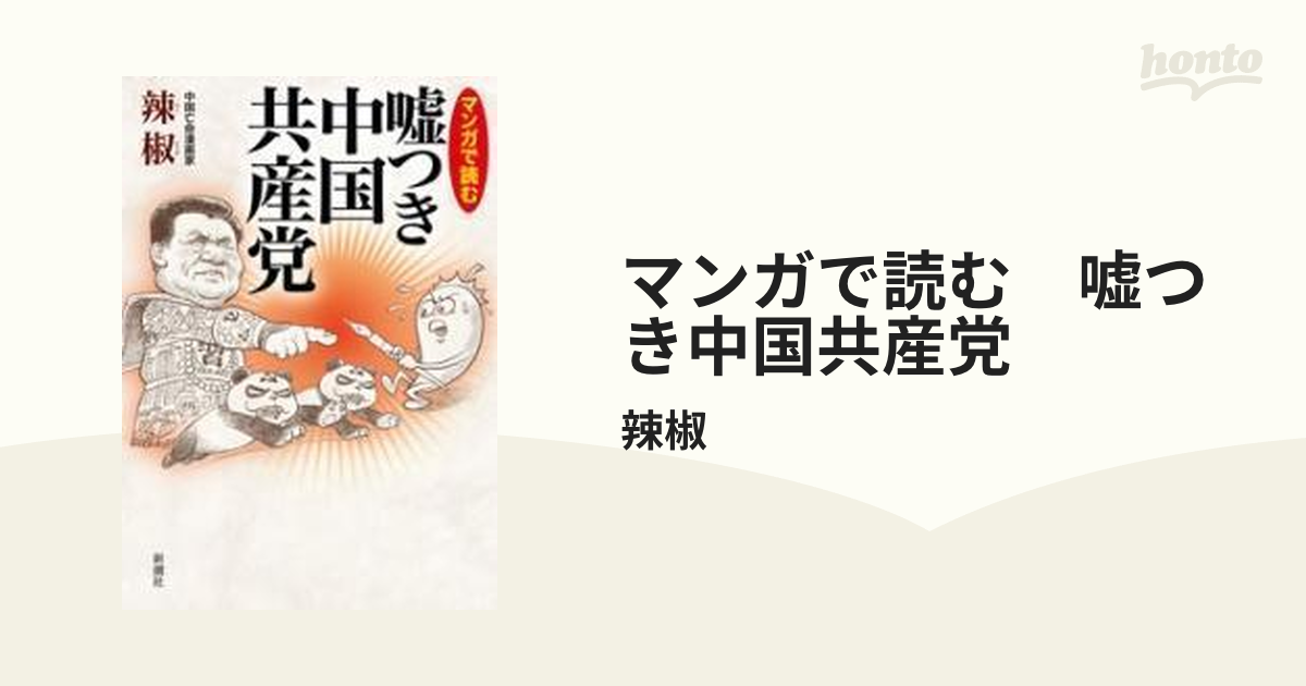 マンガで読む 嘘つき中国共産党 - honto電子書籍ストア