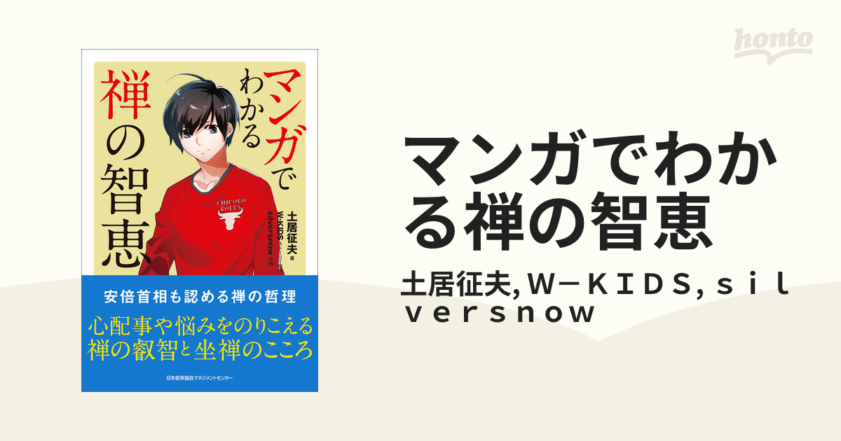 期間限定 マンガでわかる禅の智恵 マンガでわかる禅の智恵 心配事や