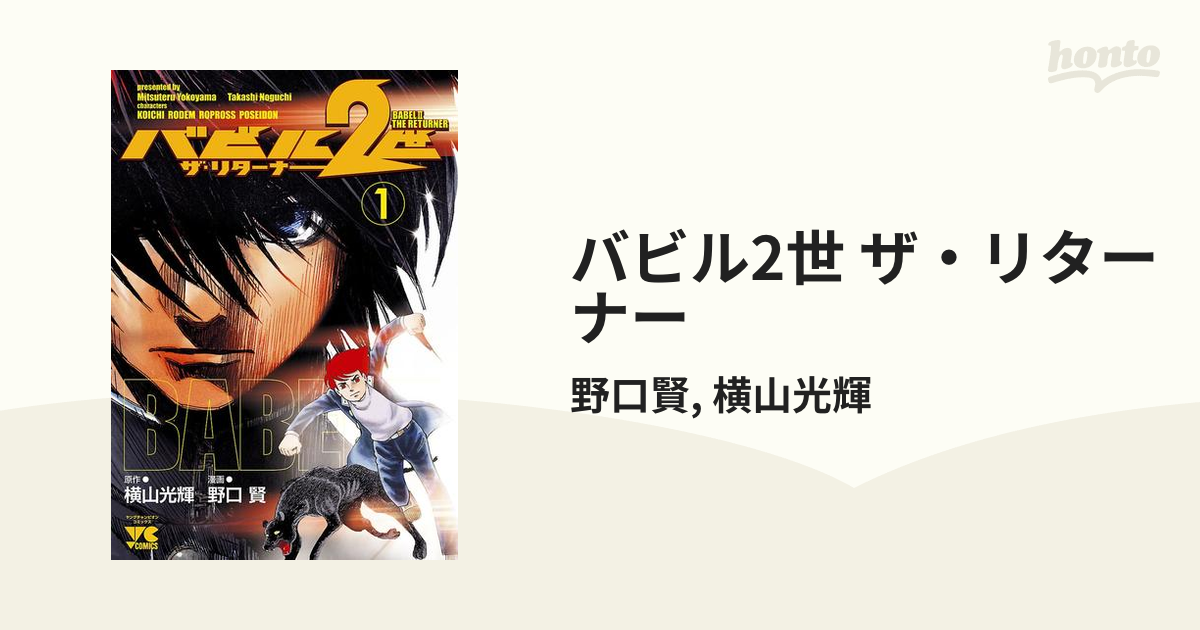 バビル2世 ザ リターナー 漫画 無料 試し読みも Honto電子書籍ストア