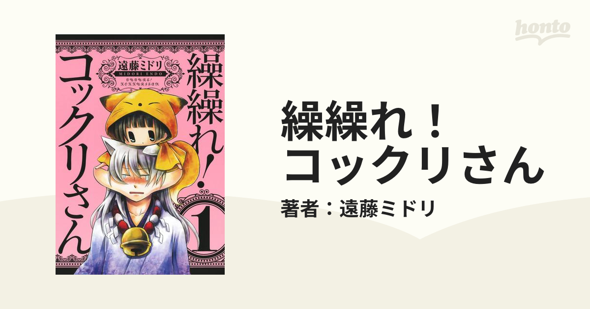 繰繰れ！ コックリさん（漫画） - 無料・試し読みも！honto電子書籍ストア