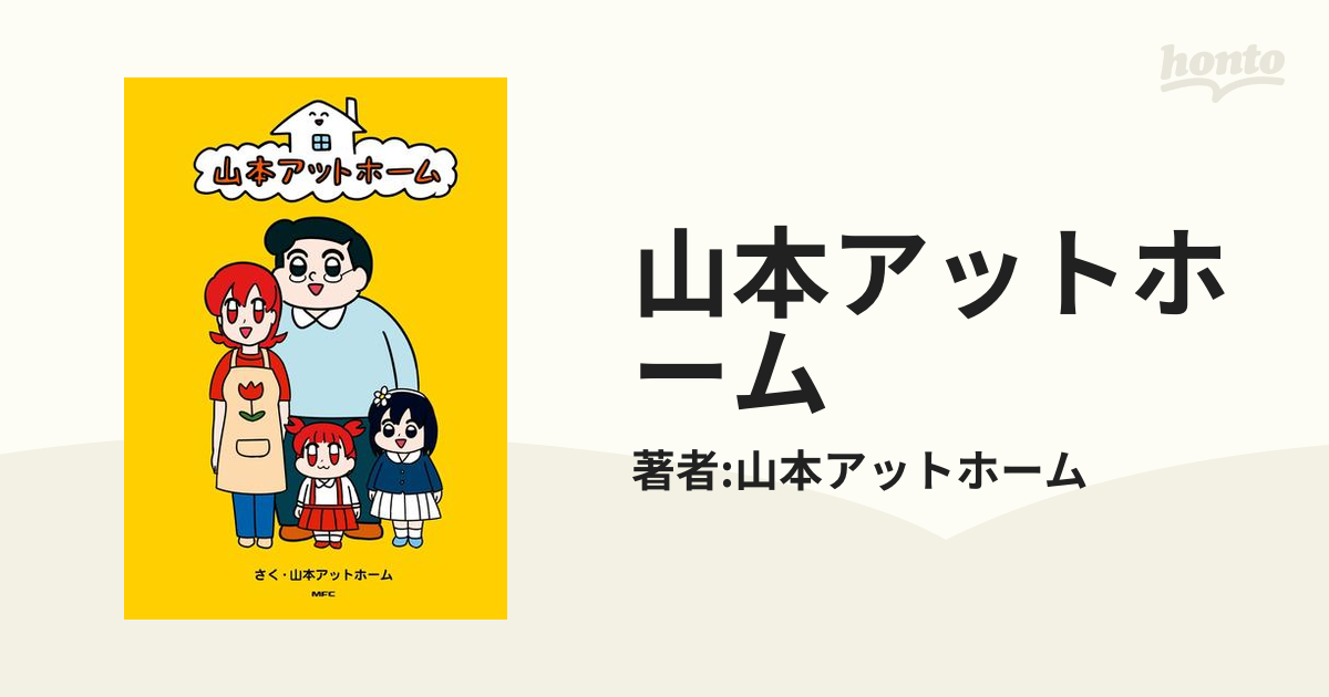 山本アットホーム（漫画） - 無料・試し読みも！honto電子書籍ストア