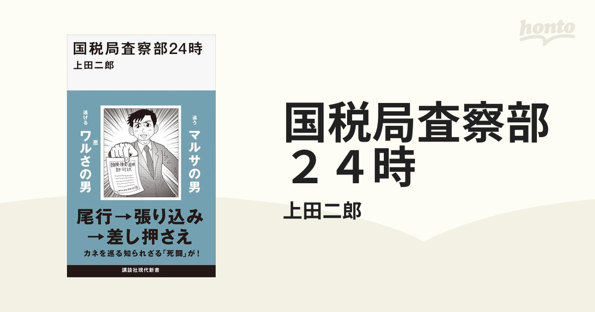 国税局査察部２４時 - honto電子書籍ストア