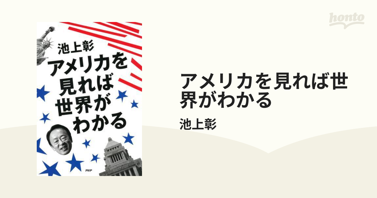 アメリカを見れば世界がわかる - honto電子書籍ストア