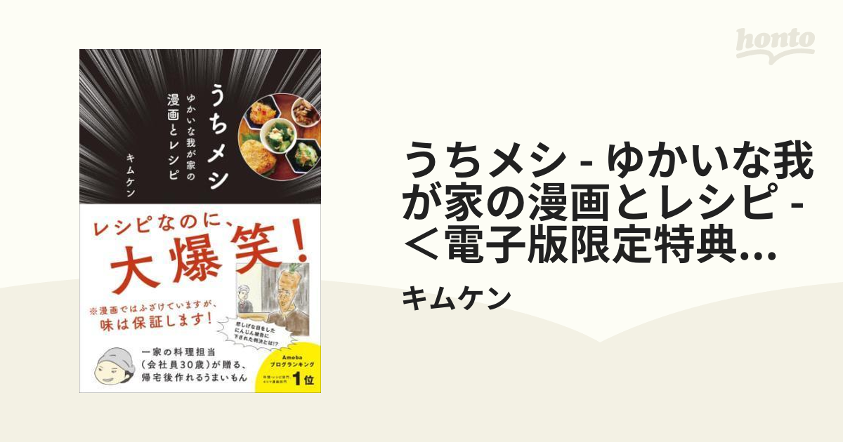 うちメシ - ゆかいな我が家の漫画とレシピ - ＜電子版限定特典