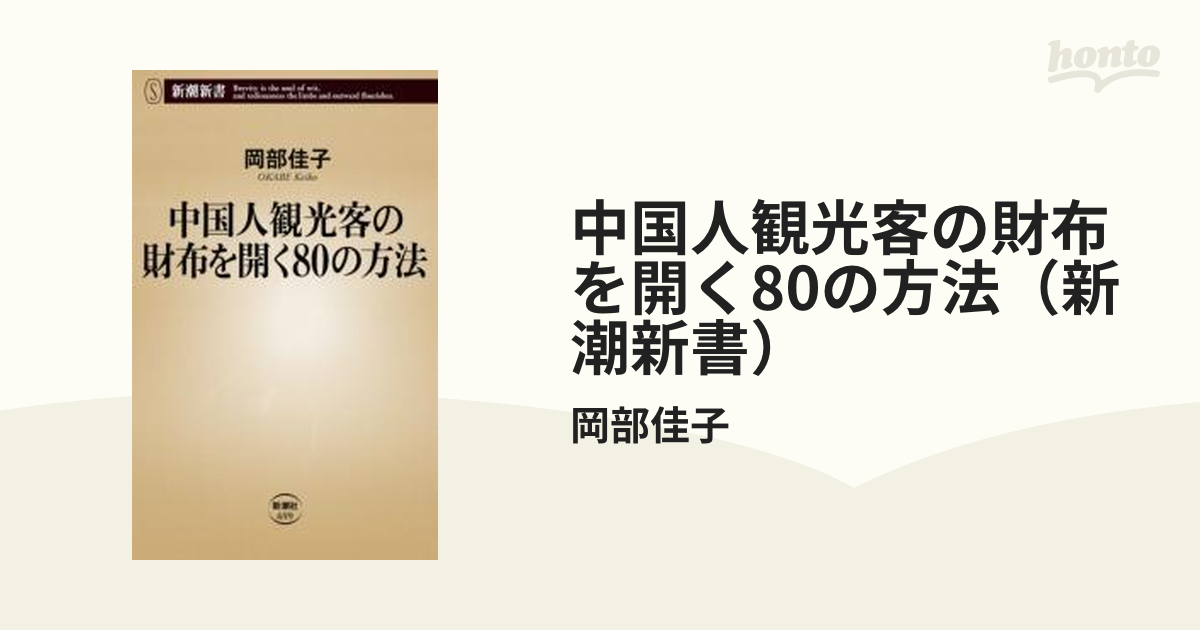 中国人観光客の財布を開く80の方法（新潮新書） - honto電子書籍ストア