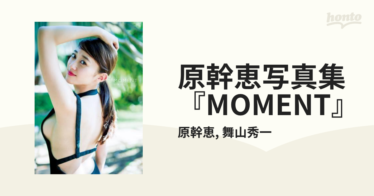 原幹恵写真集『MOMENT』 - honto電子書籍ストア