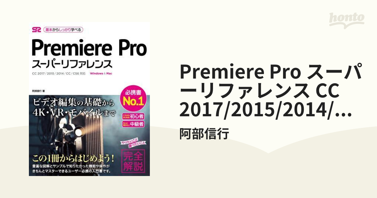 Premiere Pro スーパーリファレンス CC 2017/2015/2014/CC/CS6対応