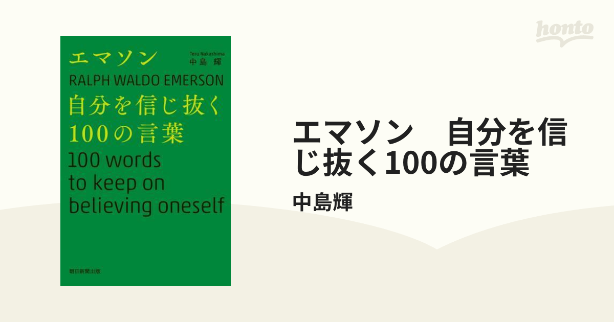 エマソン 自分を信じ抜く100の言葉 - honto電子書籍ストア