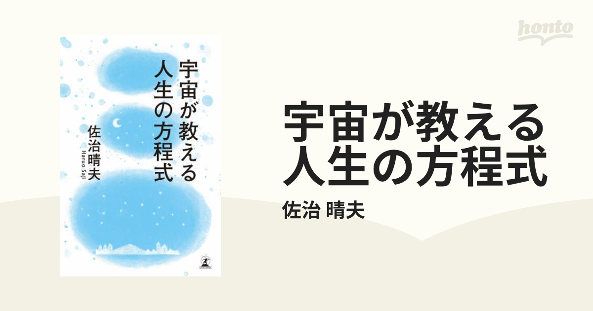 宇宙が教える人生の方程式 - honto電子書籍ストア