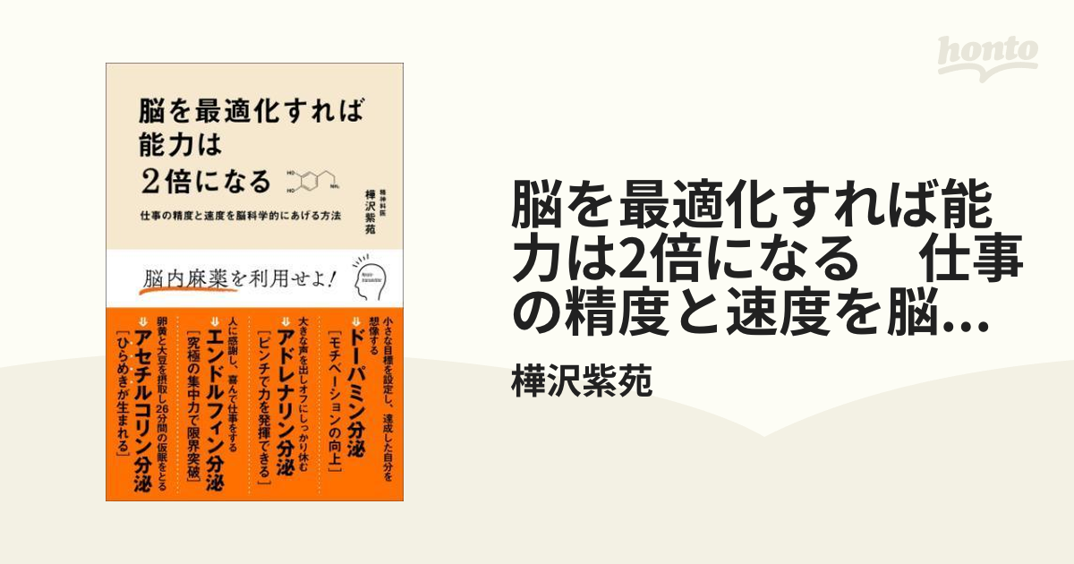 脳を最適化すれば能力は2倍になる 仕事の精度と速度を脳科学的にあげる