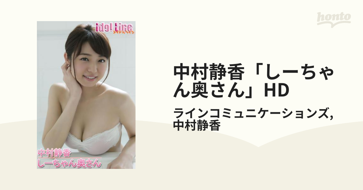 中村静香「しーちゃん奥さん」HD - honto電子書籍ストア