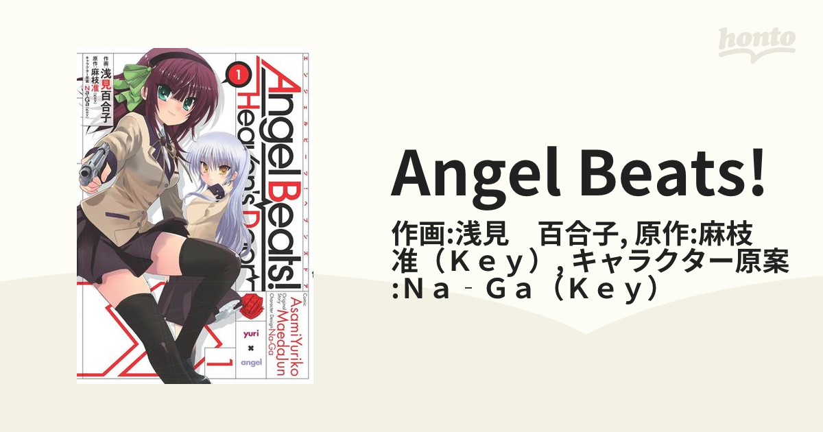 Angel Beats!（漫画） - 無料・試し読みも！honto電子書籍ストア
