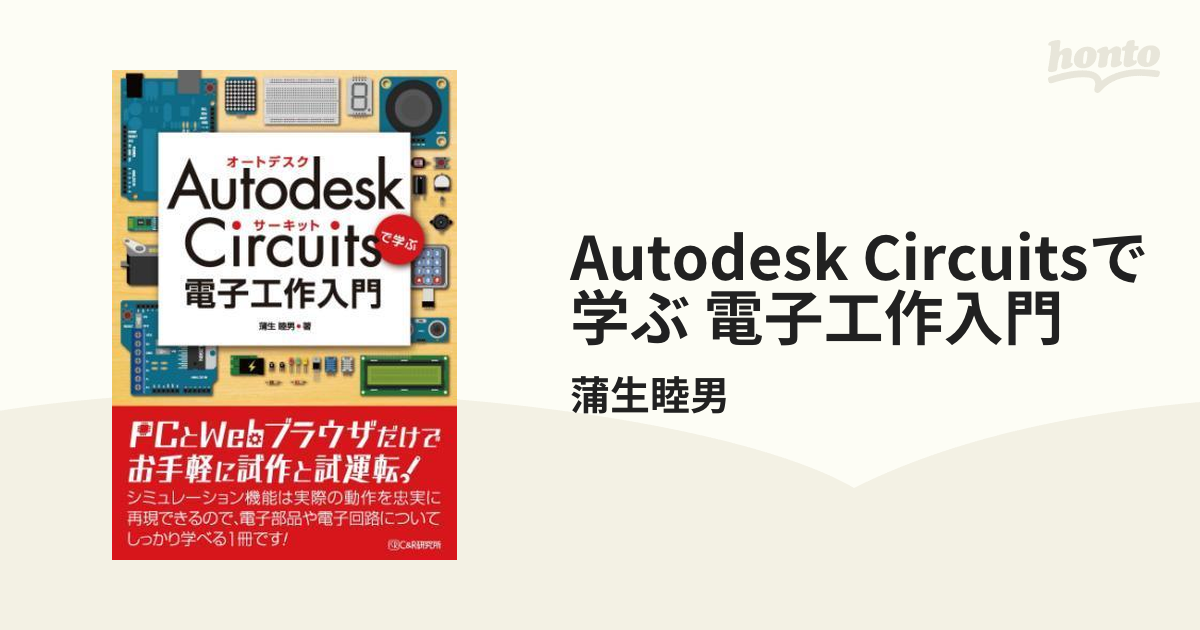 Autodesk Circuitsで学ぶ 電子工作入門 - honto電子書籍ストア