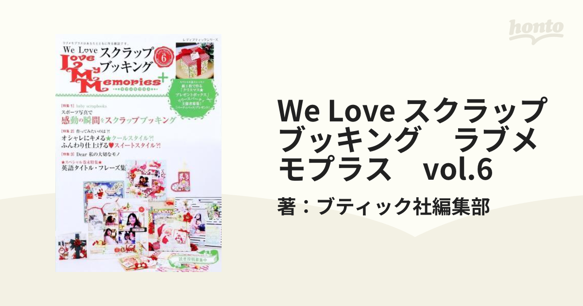 公式特売 新品未使用品 We Love スクラップブッキング ラブメモプラス