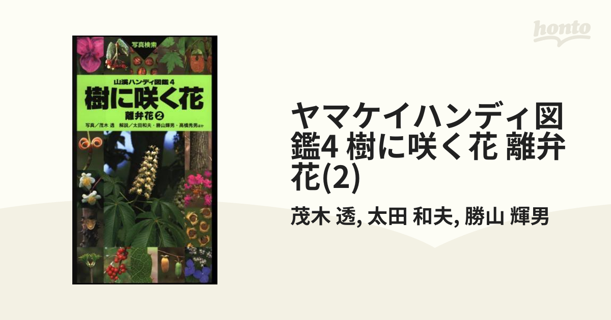 ヤマケイハンディ図鑑4 樹に咲く花 離弁花(2) - honto電子書籍ストア