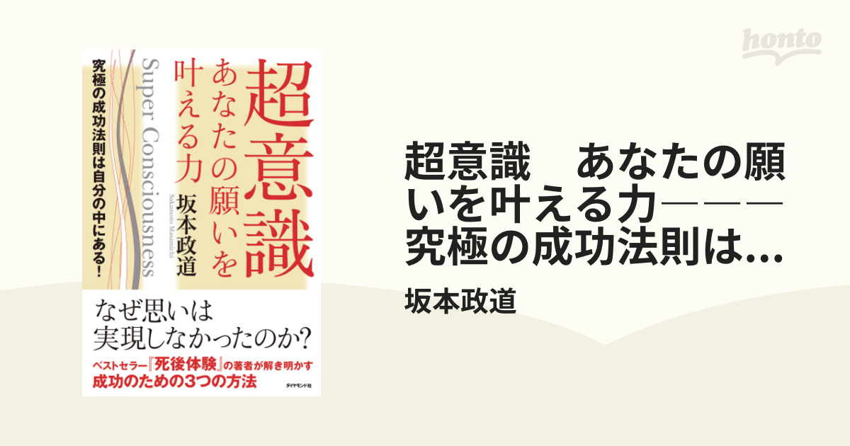 超意識 あなたの願いを叶える力―――究極の成功法則は自分の中にある