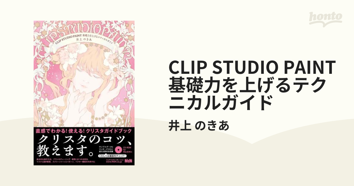 CLIP STUDIO PAINT 基礎力を上げるテクニカルガイド - honto電子書籍ストア