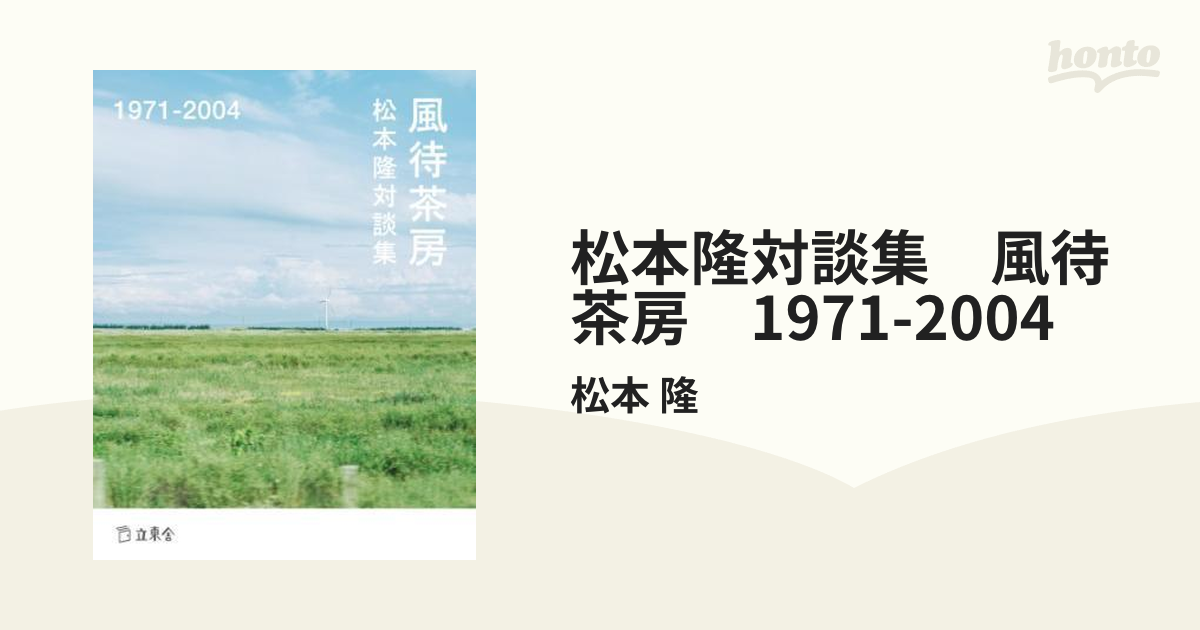 松本隆対談集 風待茶房 1971-2004 - honto電子書籍ストア