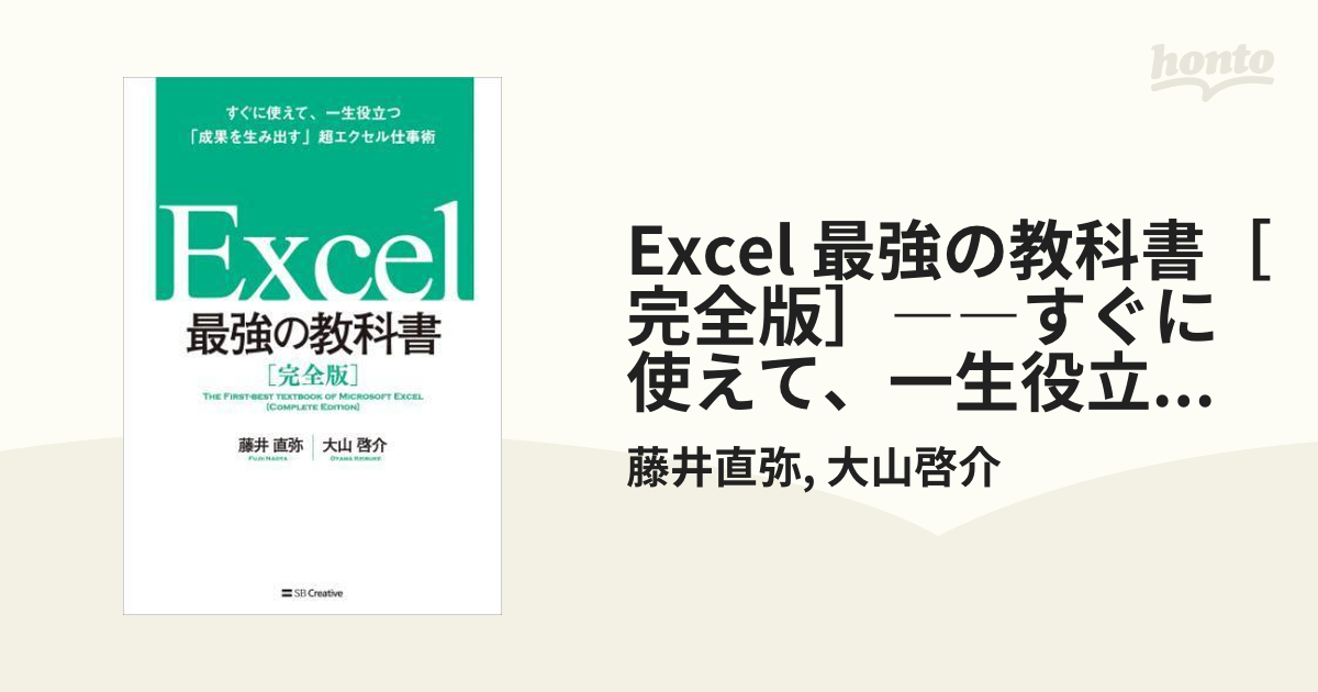 Excel 最強の教科書［完全版］――すぐに使えて、一生役立つ「成果を生み出す」超エクセル仕事術 - honto電子書籍ストア