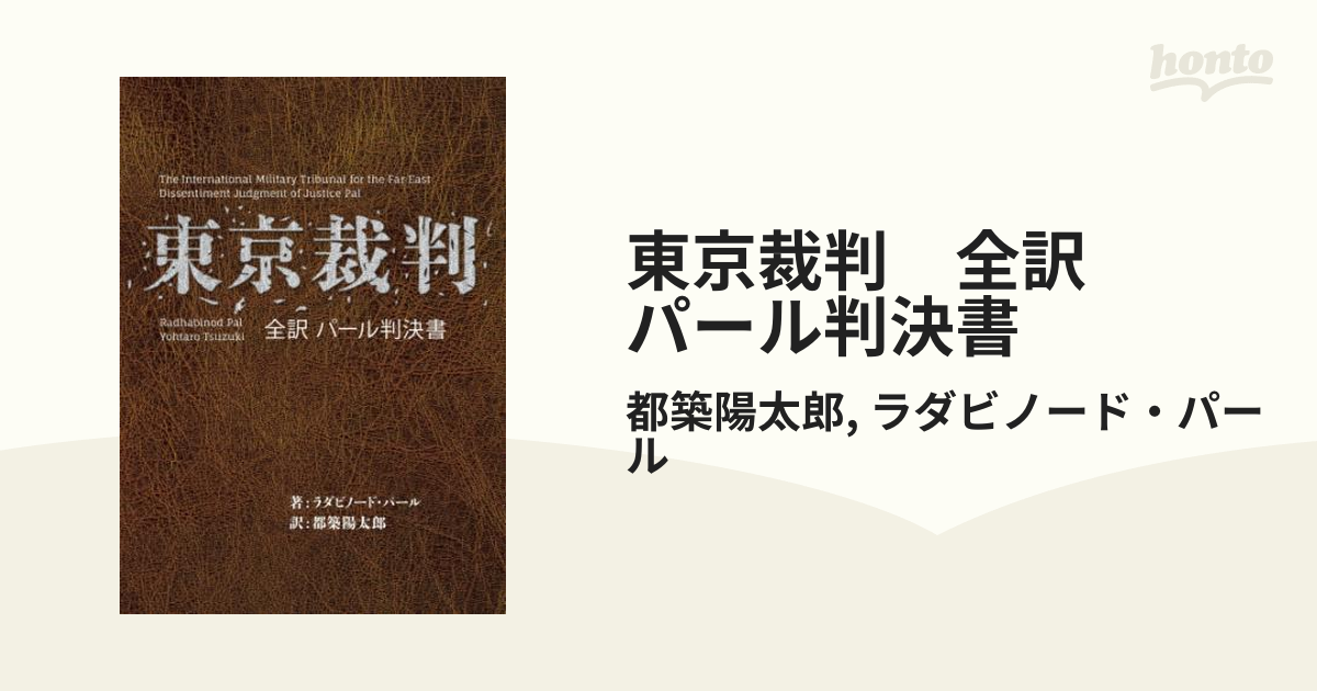 恵みの時 東京裁判 全訳パール判決書 | paraglidingequipment.com