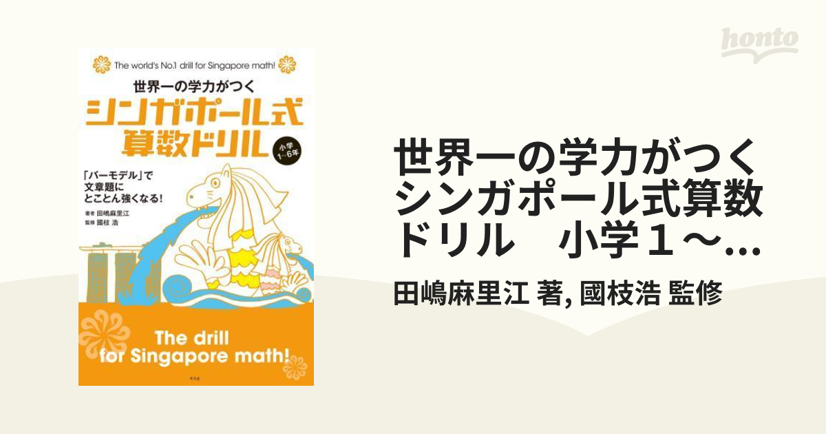 世界一の学力がつく シンガポール式算数ドリル 小学１～６年 - honto