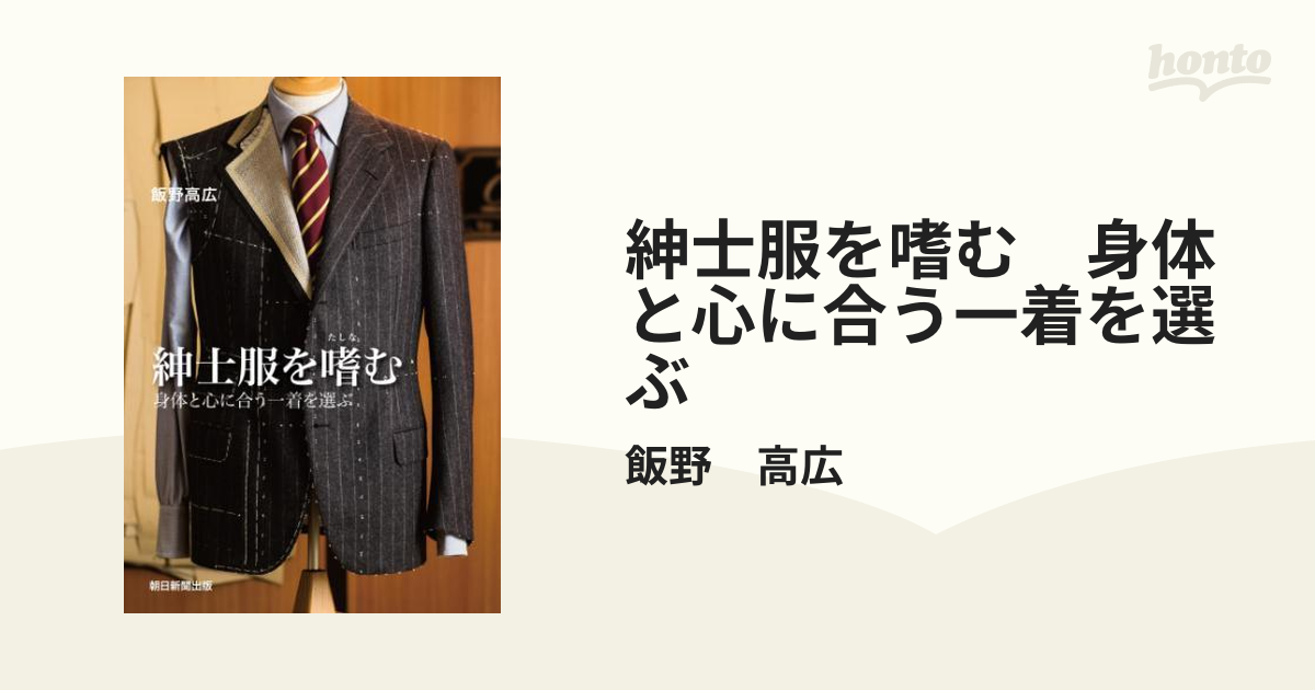 紳士服を嗜む 身体と心に合う一着を選ぶ - honto電子書籍ストア