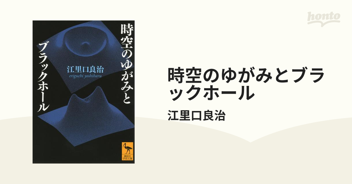 時空のゆがみとブラックホール - honto電子書籍ストア