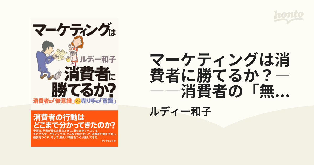 マーケティングは消費者に勝てるか？―――消費者の「無意識」ＶＳ．売り手の「意識」 - honto電子書籍ストア