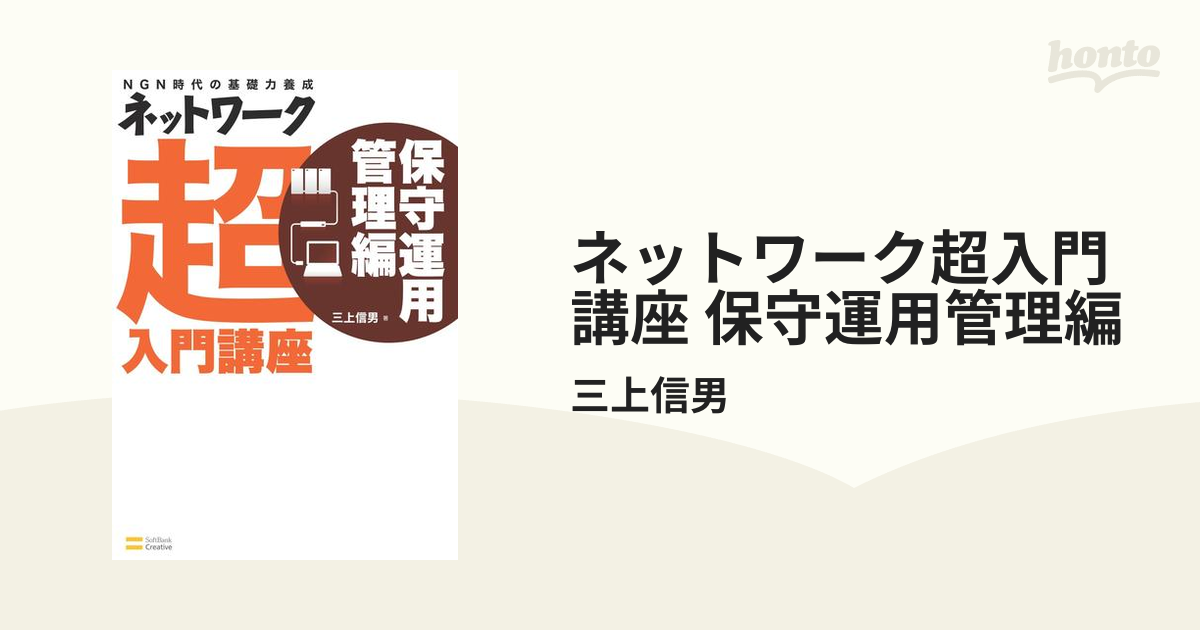 ネットワーク超入門講座 保守運用管理編 - honto電子書籍ストア