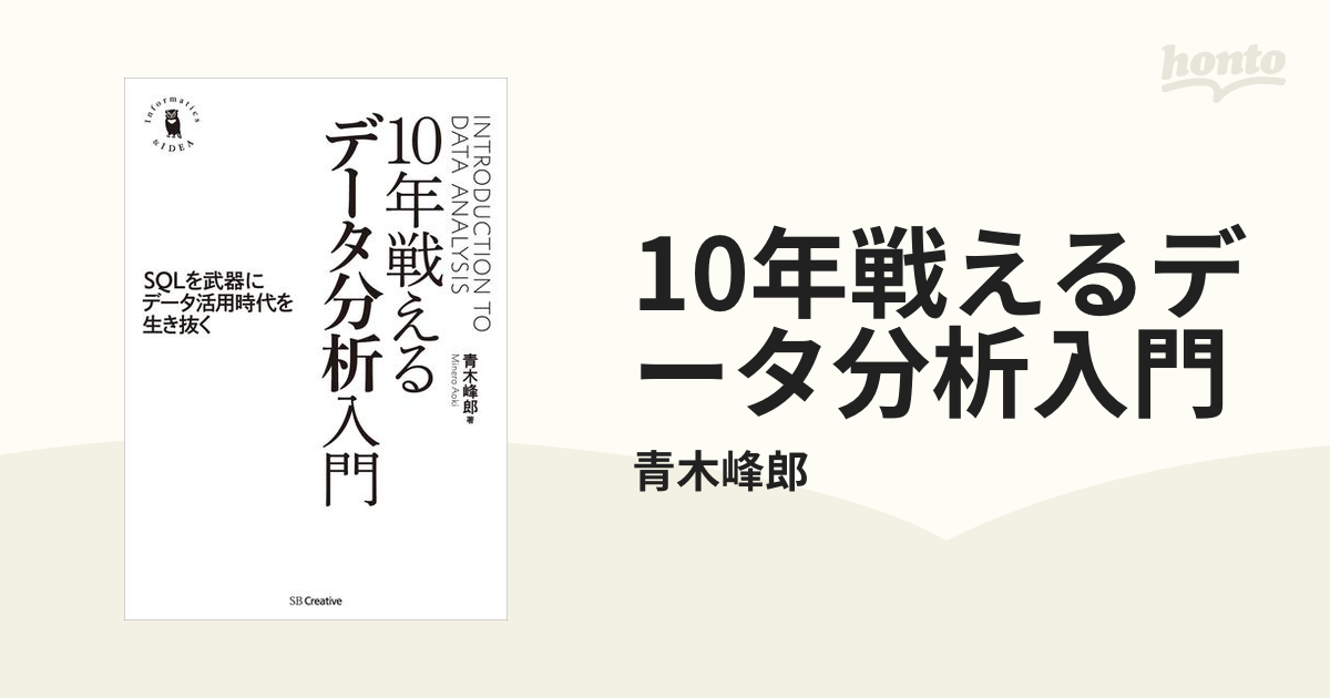 10年戦えるデータ分析入門 - honto電子書籍ストア