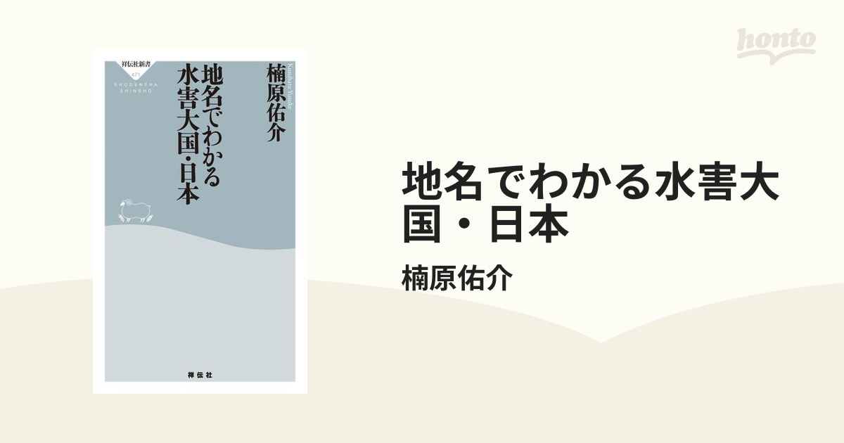 地名でわかる水害大国・日本 - honto電子書籍ストア