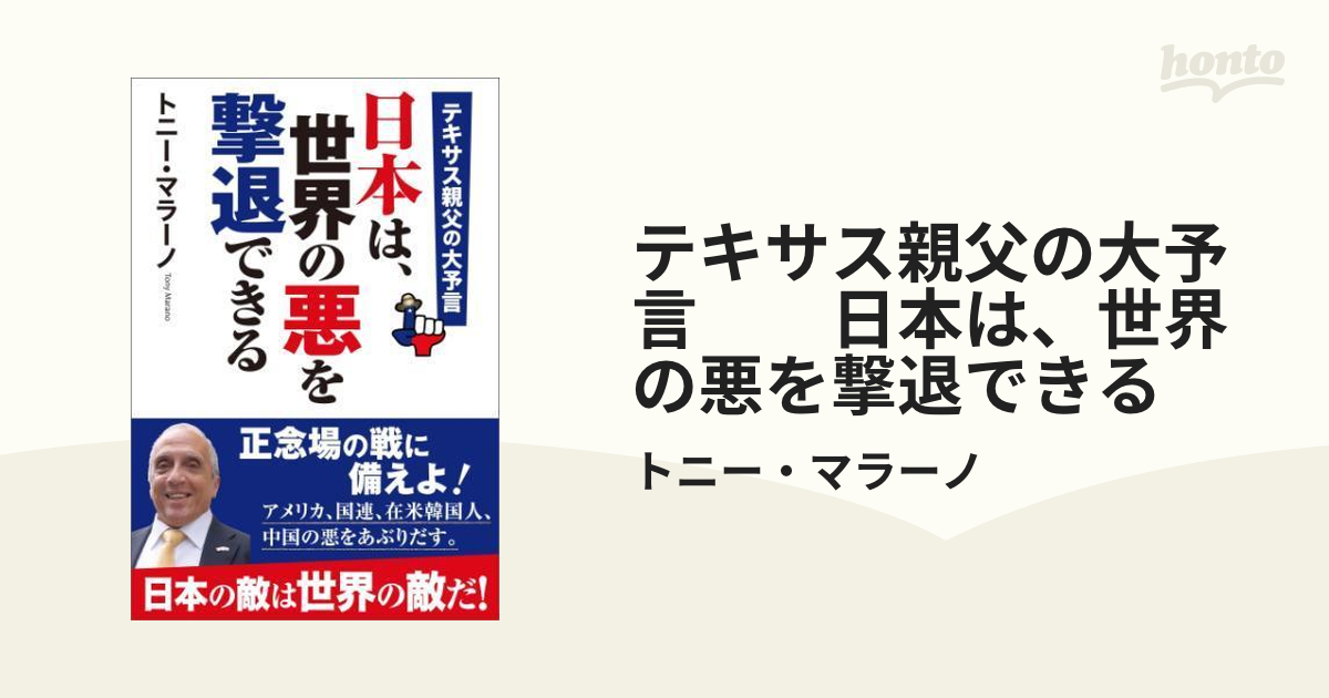 テキサス親父の大予言 日本は 世界の悪を撃退できる Honto電子書籍ストア
