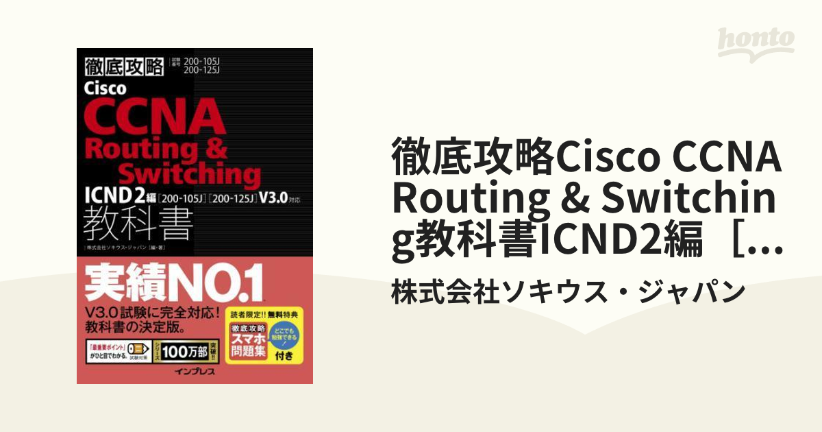 徹底攻略Cisco CCNA Routing & Switching教科書ICND2編［200-105J