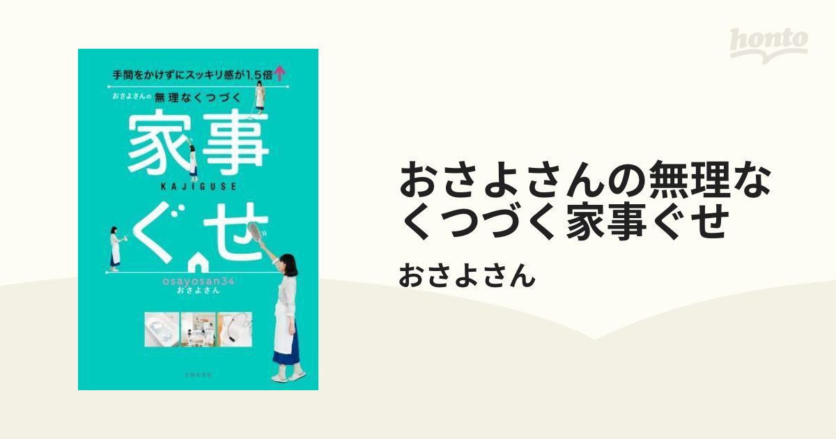 おさよさんの無理なくつづく家事ぐせ 手間をかけずにスッキリ感が1.5倍