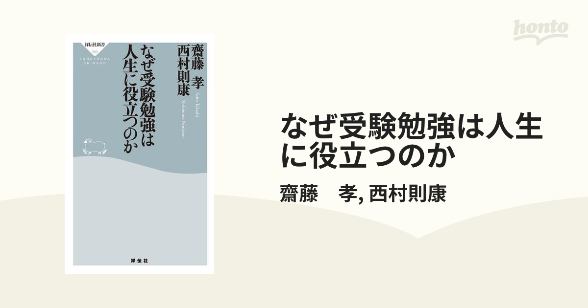 なぜ受験勉強は人生に役立つのか - honto電子書籍ストア