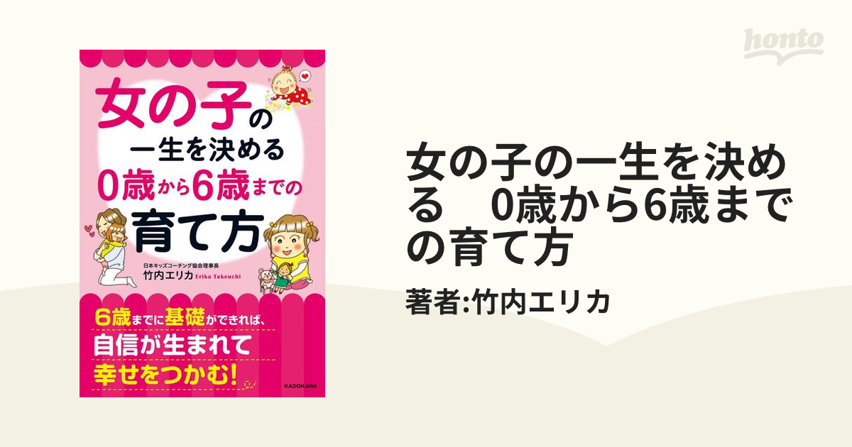 女の子の一生を決める 0歳から6歳までの育て方 - honto電子書籍ストア