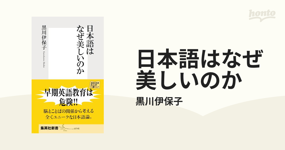 日本語はなぜ美しいのか - honto電子書籍ストア