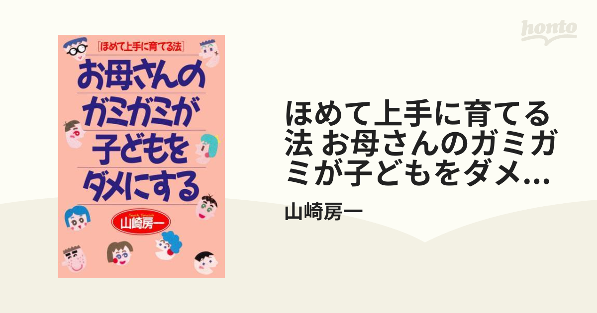 お母さんのガミガミが子どもをダメにする ほめて上手に育てる法 とらえれ