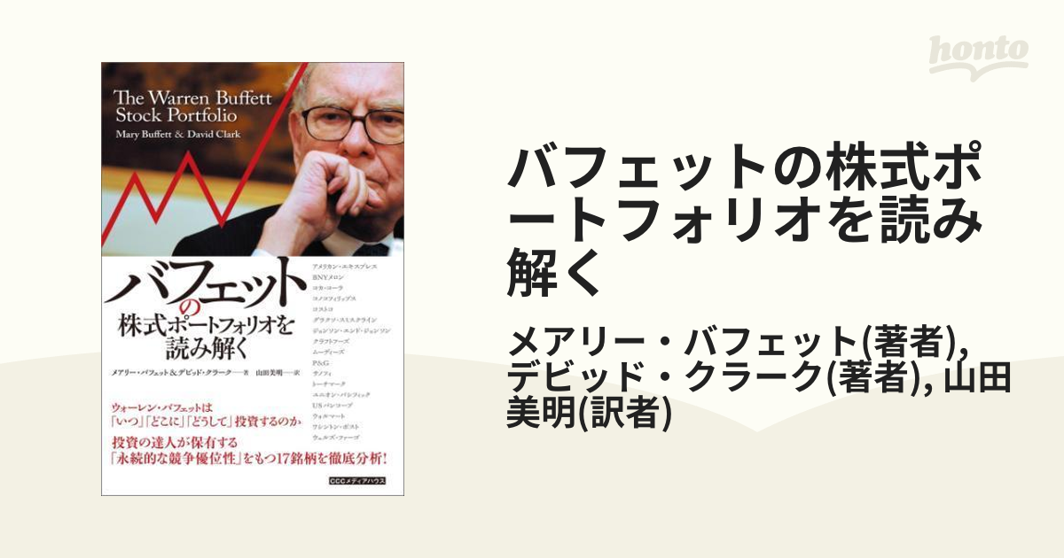 バフェットの株式ポートフォリオを読み解く - honto電子書籍ストア