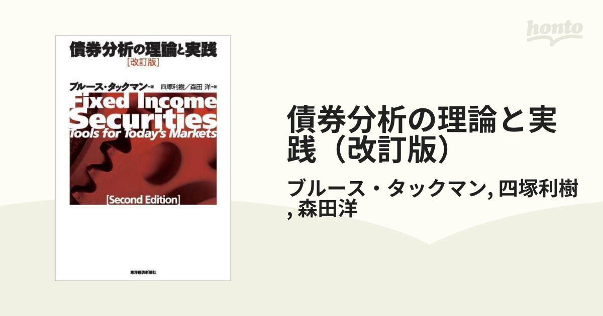 債券分析の理論と実践 - ビジネス、経済