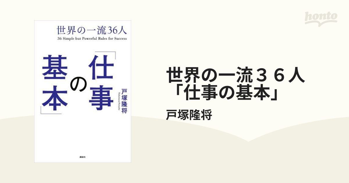 世界の一流３６人「仕事の基本」 - honto電子書籍ストア