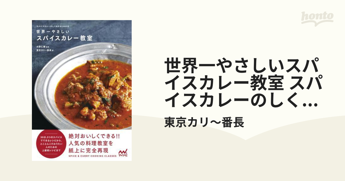 世界一やさしいスパイスカレー教室 スパイスカレーのしくみがよくわかる - honto電子書籍ストア