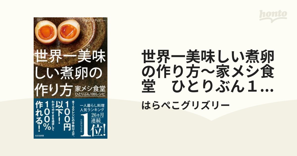 世界一美味しい煮卵の作り方～家メシ食堂 ひとりぶん１００レシピ