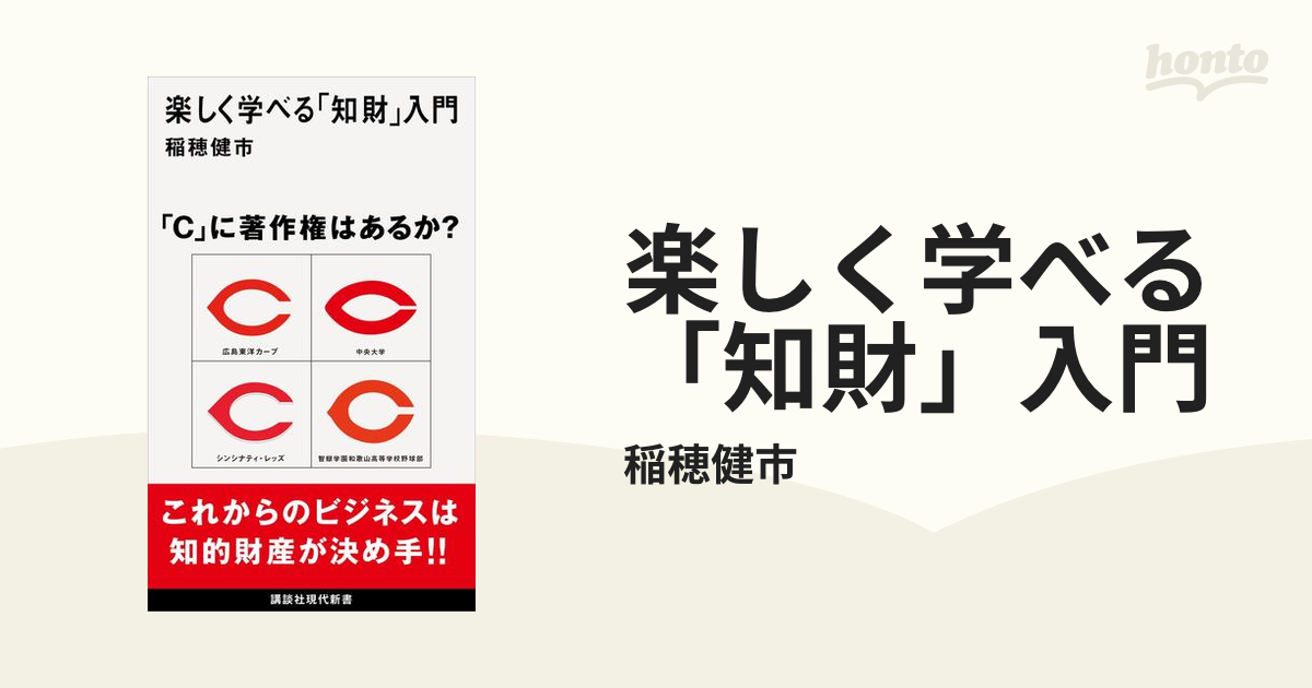 楽しく学べる「知財」入門 - honto電子書籍ストア