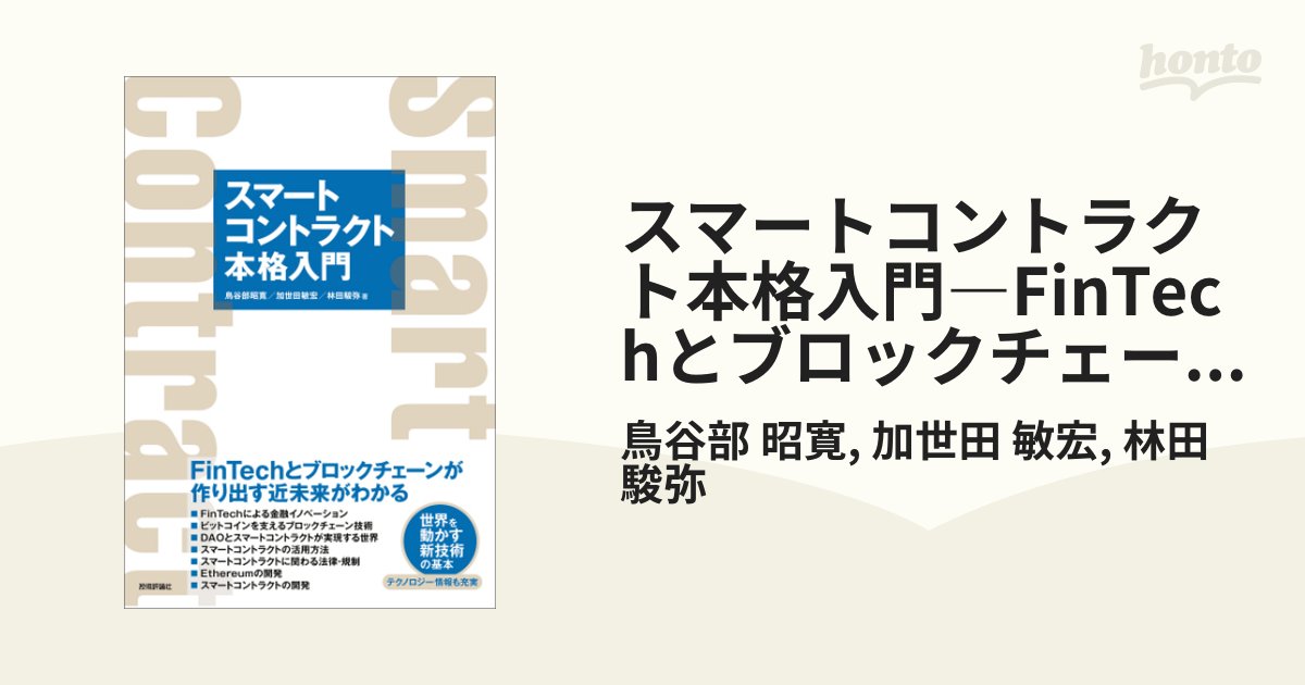 スマートコントラクト本格入門―FinTechとブロックチェーンが作り出す近