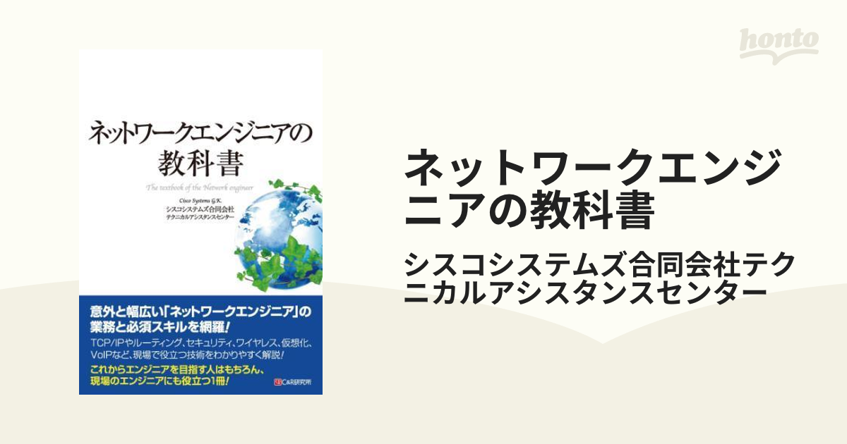 ネットワークエンジニアの教科書 - honto電子書籍ストア