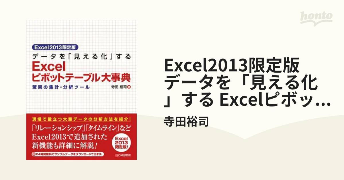 Excel2013限定版 データを「見える化」する Excelピボットテーブル大事