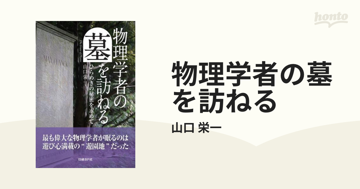 物理学者の墓を訪ねる - honto電子書籍ストア