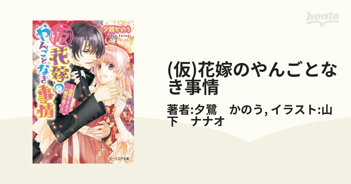 仮)花嫁のやんごとなき事情 - honto電子書籍ストア