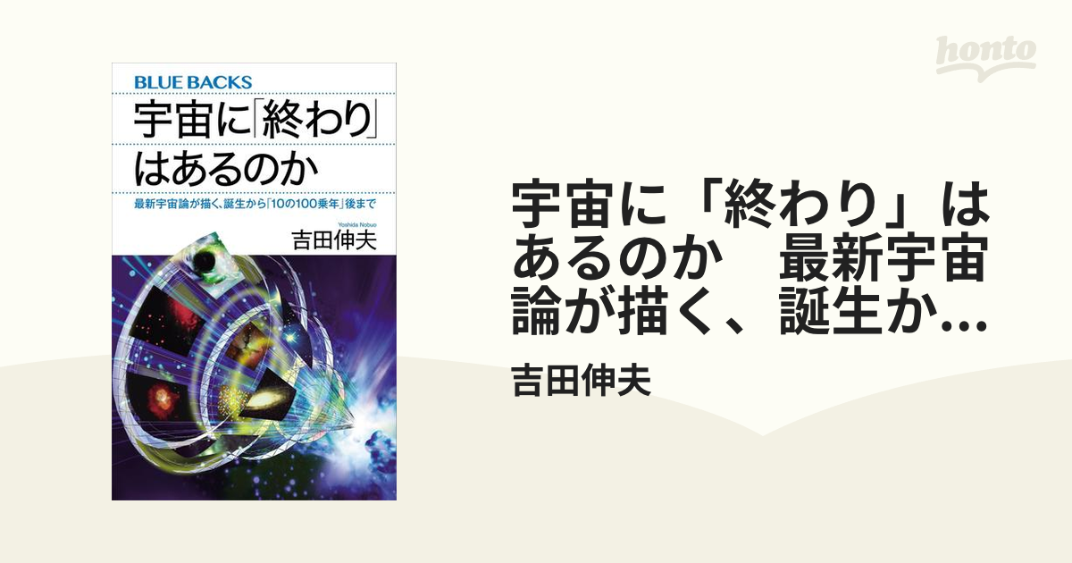 宇宙に「終わり」はあるのか 最新宇宙論が描く、誕生から「１０の